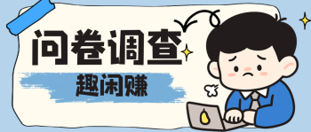 问卷调查任务示例